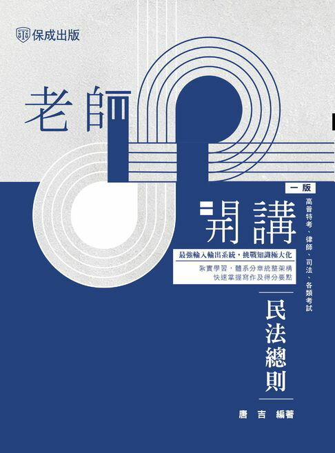 老師開講：民法總則【電子書】