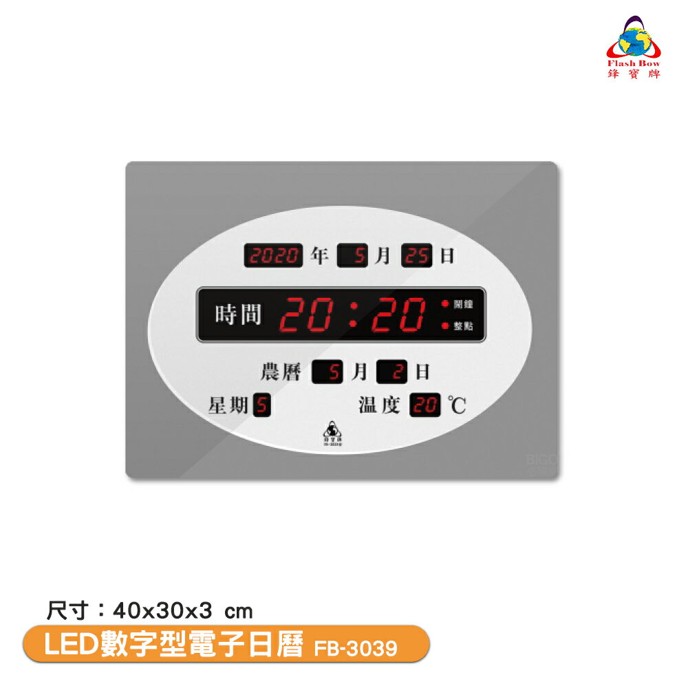鋒寶電子鐘 FB-3039 LED數字型電子日曆 電子時鐘 萬年曆 LED時鐘 電子日曆 電子萬年曆