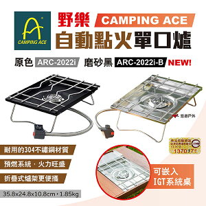 【Camping Ace 野樂】自動點火單口爐 ARC-2022i & ARC-2022i-B 兩色 露營 悠遊戶外