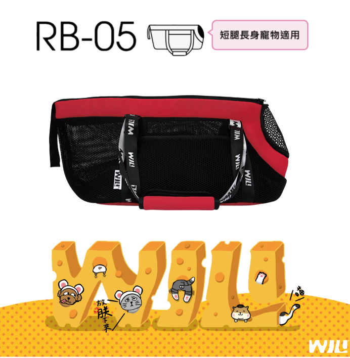 WILL 超透氣寵物包 RB-05 黑網紅 (63x20x28cm) 臘腸專用手提包 寵物外出袋【售後無法退換】