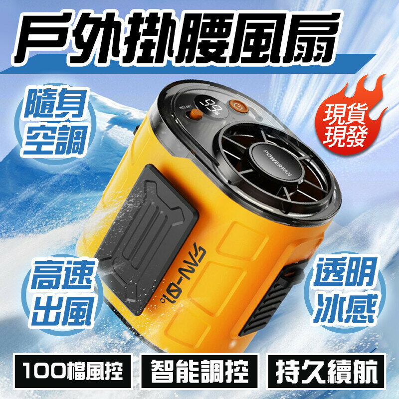 ❄️冰感隨行 清爽夏日❄️大容量 掛風扇 隨身戶外風扇 特斯拉同款電芯超長續航便捷攜帶數顯戶外掛風扇疾風掛風扇