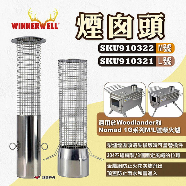 【WINNERWELL】煙囪頭 M號/L號 SKU910322/910321 燒柴爐煙囪頭 柴爐配件 露營 悠遊戶外