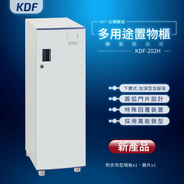 【MIT台灣製】KDF多用途鑰匙鎖鋼製組合式置物櫃 KDF-202H（加深型）下置式（含腳高）