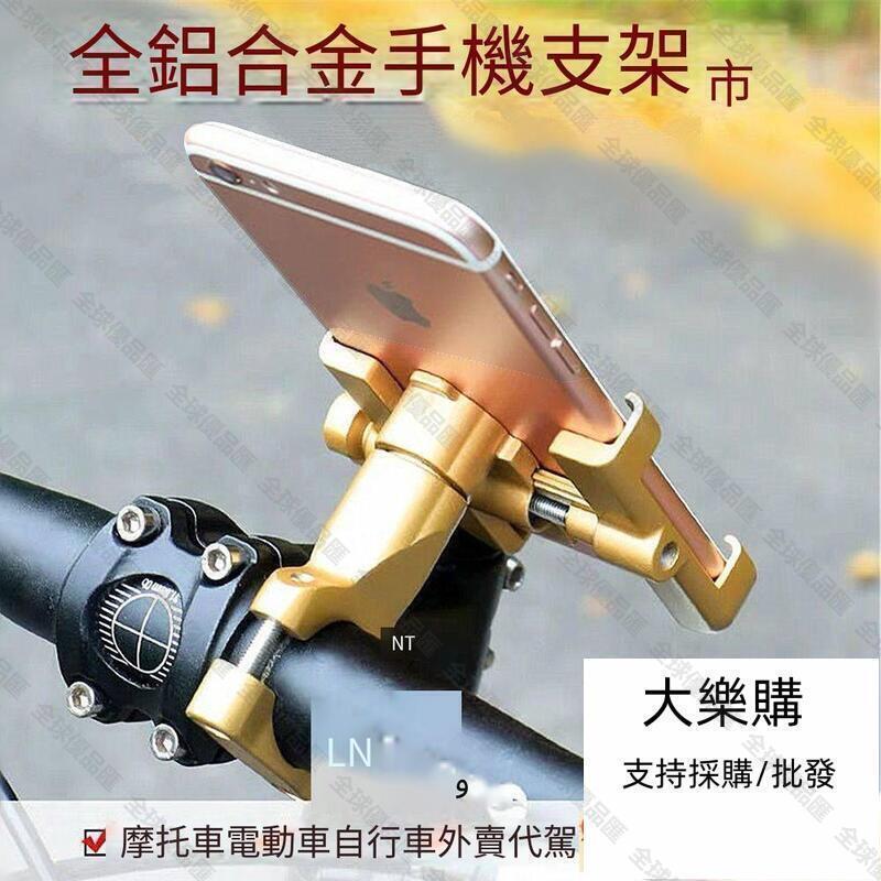 【全球優品滙】免運 【滿300發貨】機車手機支架 自行車手機支架鋁合金摩托車電動車用手機架外賣導航防震騎行裝備