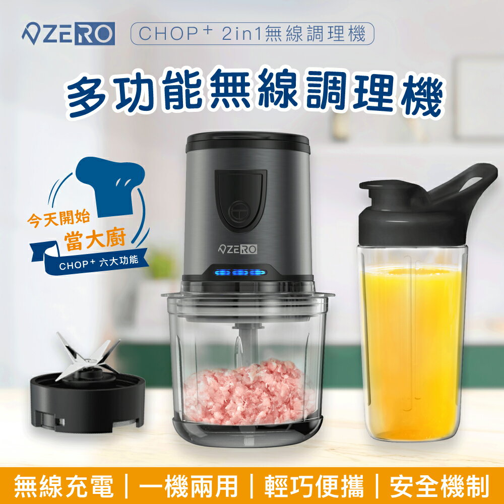 現貨免運 【 ZERO | 零式創作 】 CHOP⁺ 無線萬用食物調理機 充電型