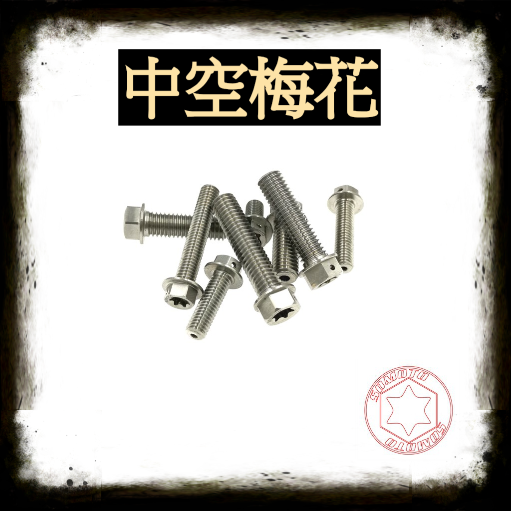SOMOTO臺灣製造 鈦合金中空螺絲 M6/ M8- 極致輕量化 清倉價 數量有限 售完為止