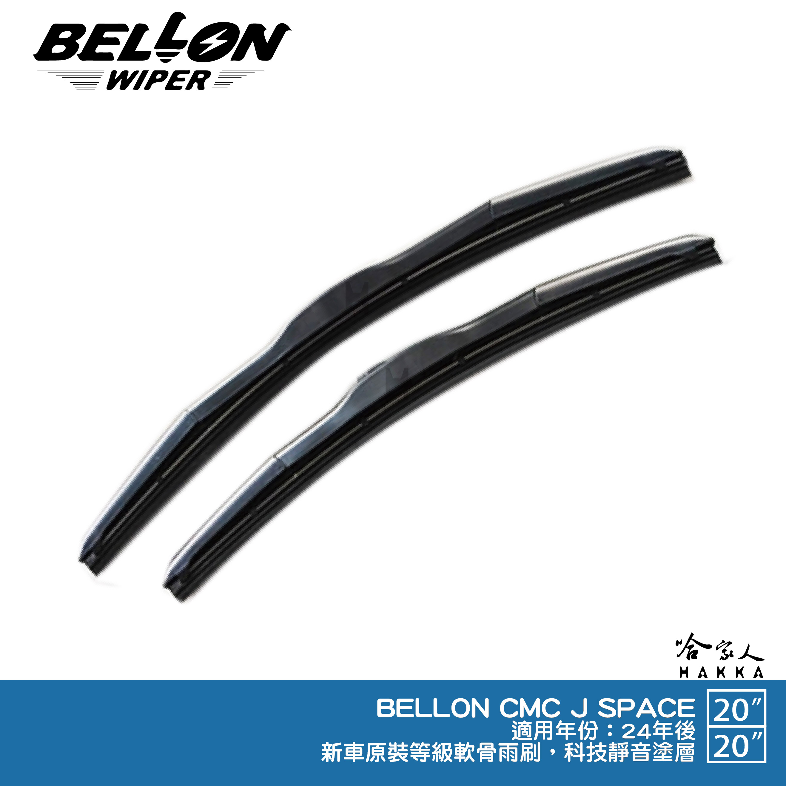 BELLON 中華 J SPACE 專用接頭雨刷 免運贈雨刷精 24年後 專用型雨刷 20吋 20吋 雨刷 哈家人