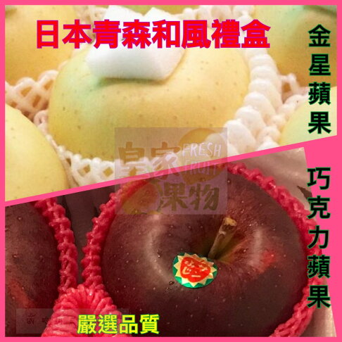 皇家禮盒青森和風蘋果禮盒(26入分裝)6入/8入/12入(日本青森金星蘋果+青森巧克力蘋果)精緻禮盒附提袋【皇家果物】 1