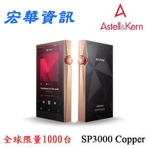 (可詢問訂購)Astell&Kern A&ultima SP3000 Copper Limited Edition 隨身音樂播放器 DAP 全球限量銅版 台灣公司貨