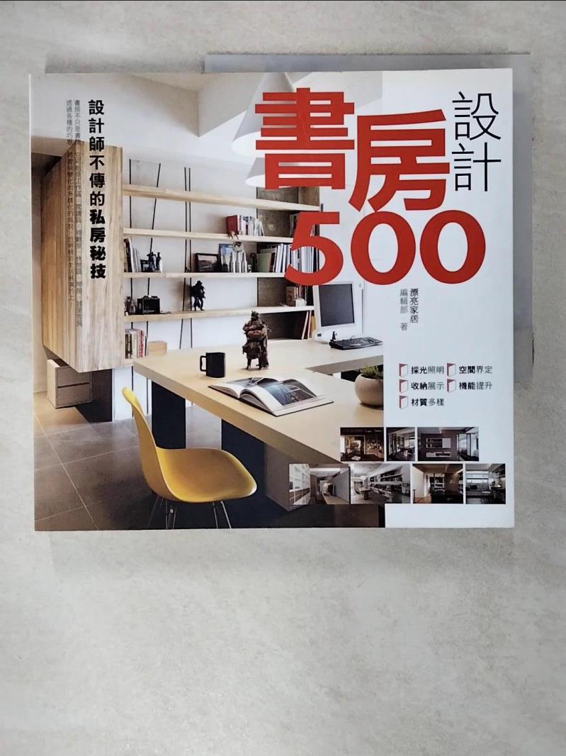 【書寶二手書T1／設計 FEZ】設計師不傳的私房秘技-書房設計500 漂亮家居編輯部