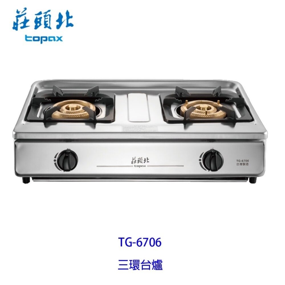 高雄 莊頭北 TG-6706 溼鍋 零秒點火 三環 臺爐 ☆ 瓦斯爐 限定區域送基本安裝【KW廚房世界】