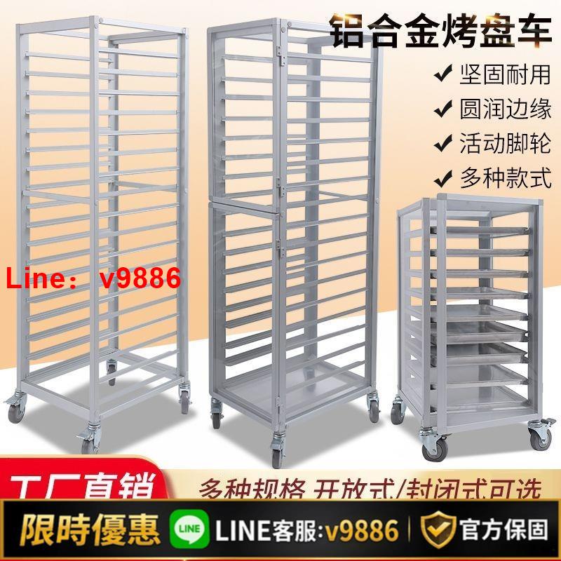 【台灣公司 可開發票】鋁合金烤盤架子車18層商用封閉式餅盤架麵包架託盤架烘培臺車商用