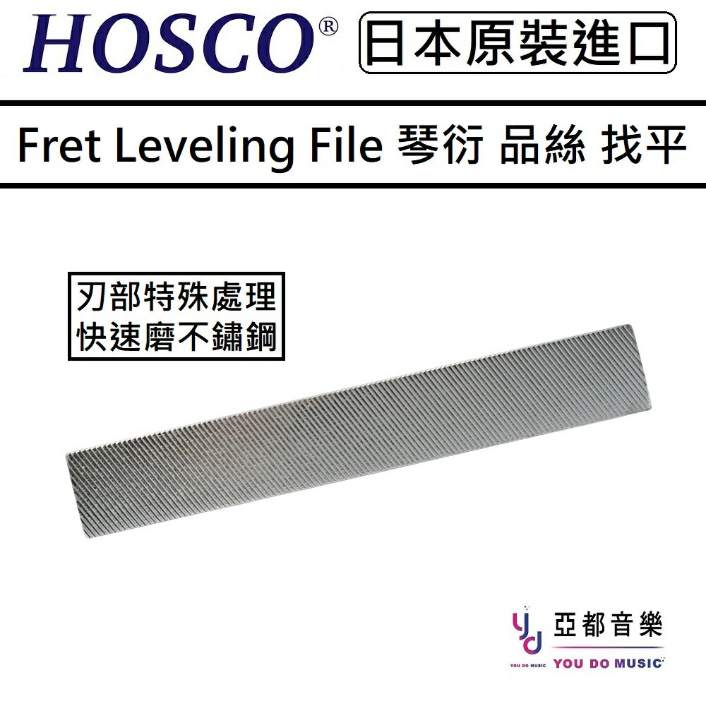 現貨可分期 HOSCO TL-FL160S HC Fret Leveling File 琴衍 品絲 找平 整平 硬化 銼刀