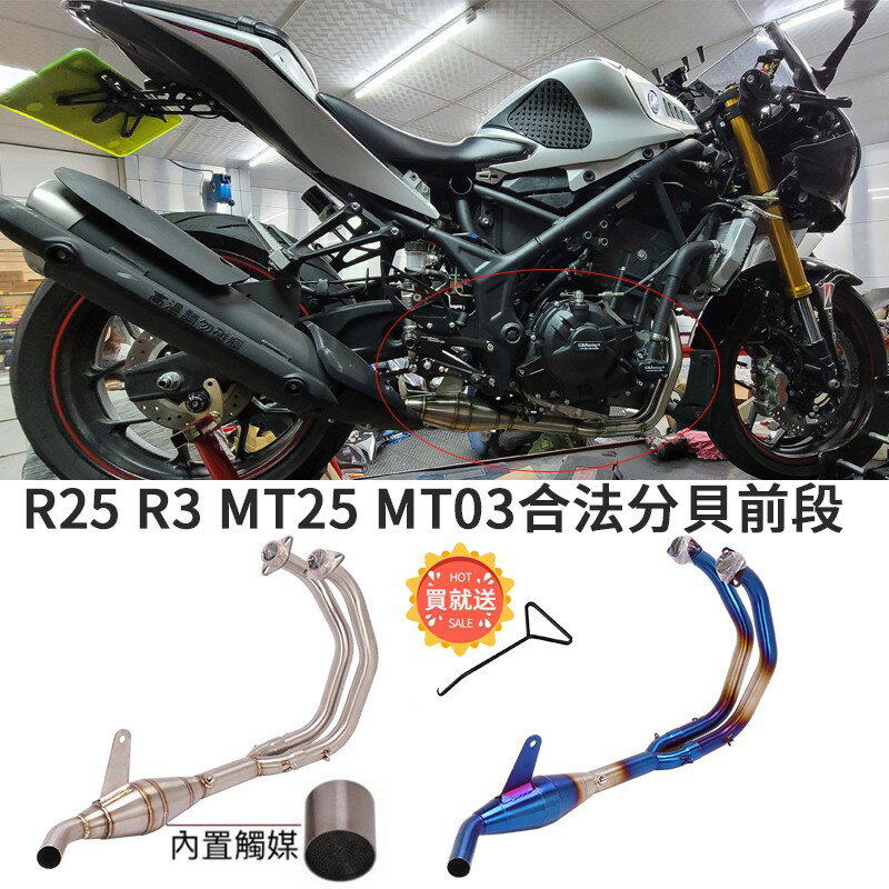 摩托車改裝雅馬哈R25排氣管前段R3合法分貝白鐵前中段帶觸媒 可接尾段 取代便當盒MT25 MT03