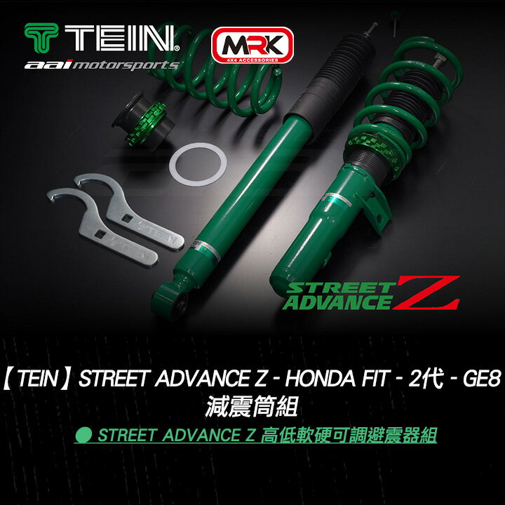 【TEIN】Street Advance Z - Honda Fit - 2代 - GE8 - 高低軟硬可調避震器組 MRK