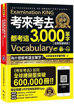 考來考去都考這3，000單字【虛擬點讀筆版】(附1CD) | 拾書所