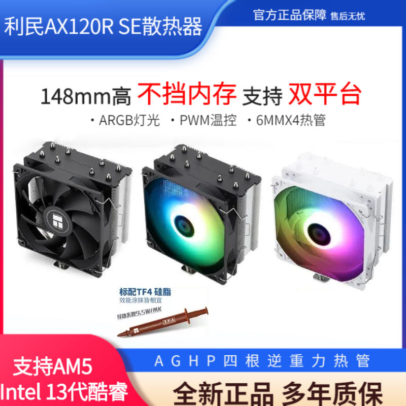 利民AX120R SE電腦CPU散熱器AK120臺式機ARGB風扇靜音白色AS PLUS