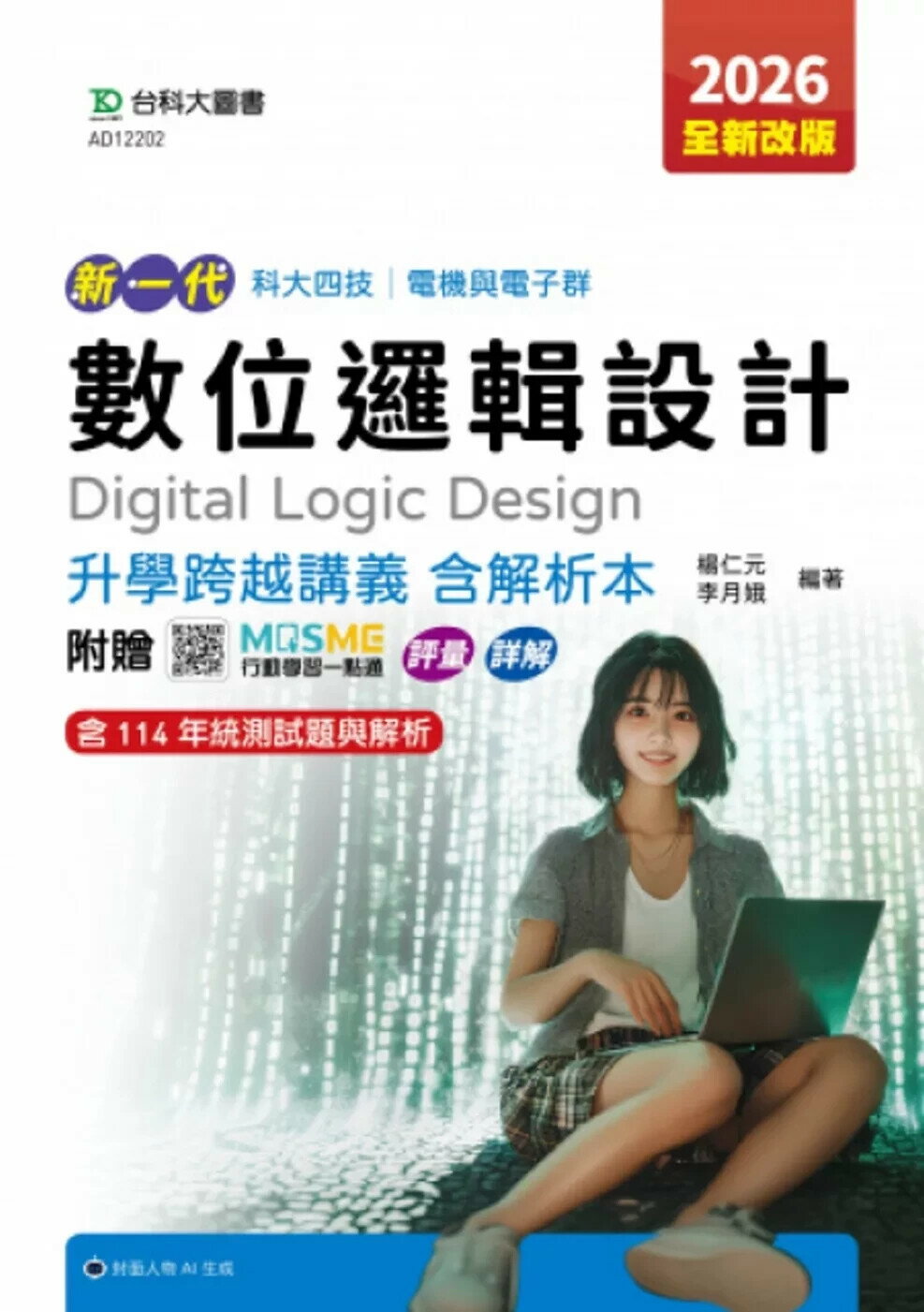 新一代 科大四技電機與電子群數位邏輯設計升學跨越講義含解析本 - 2026年(全新改版) - 附贈MOSME行動學習一點通：評量．詳解 (3版) 楊仁元、李月娥 2025 臺科大