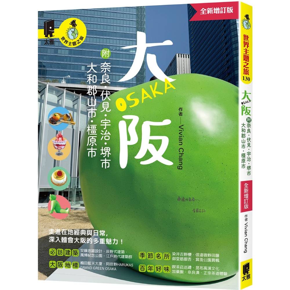 大阪 附：奈良、伏見、宇治、堺市、大和郡山市、橿原市(全新增訂版)