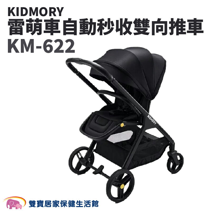 【免運】KIDMORY 雷萌車自動秒收雙向推車 KM-622 全罩頂篷 嬰兒推車 嬰兒手推車 雙向手推車 KM622