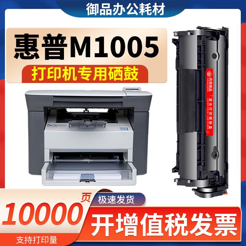 【最低價 公司貨】適用惠普M1005硒鼓laserjet M1005mfp打印機墨盒激光一體機碳粉盒