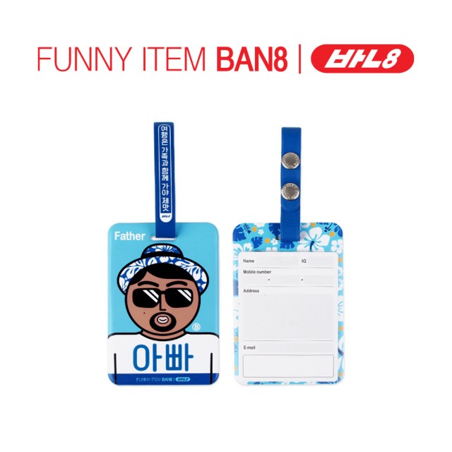 [Ban8] 爸爸行李吊牌