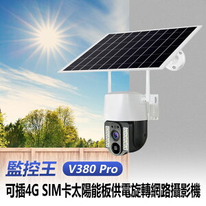 監控王 V380 Pro 可插4G SIM卡 網路太陽能板供電旋轉攝影機