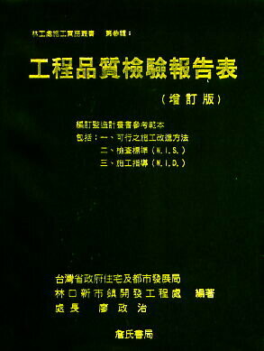 工程品質檢驗報告表 (1版) 廖政治 2001 詹氏