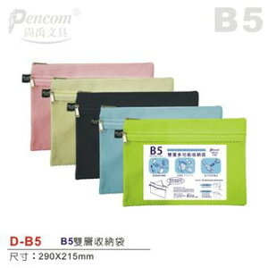 尚禹Pencom D-B5 B5雙層多功能收納袋 拉鍊袋 防塵袋 多新色可選擇