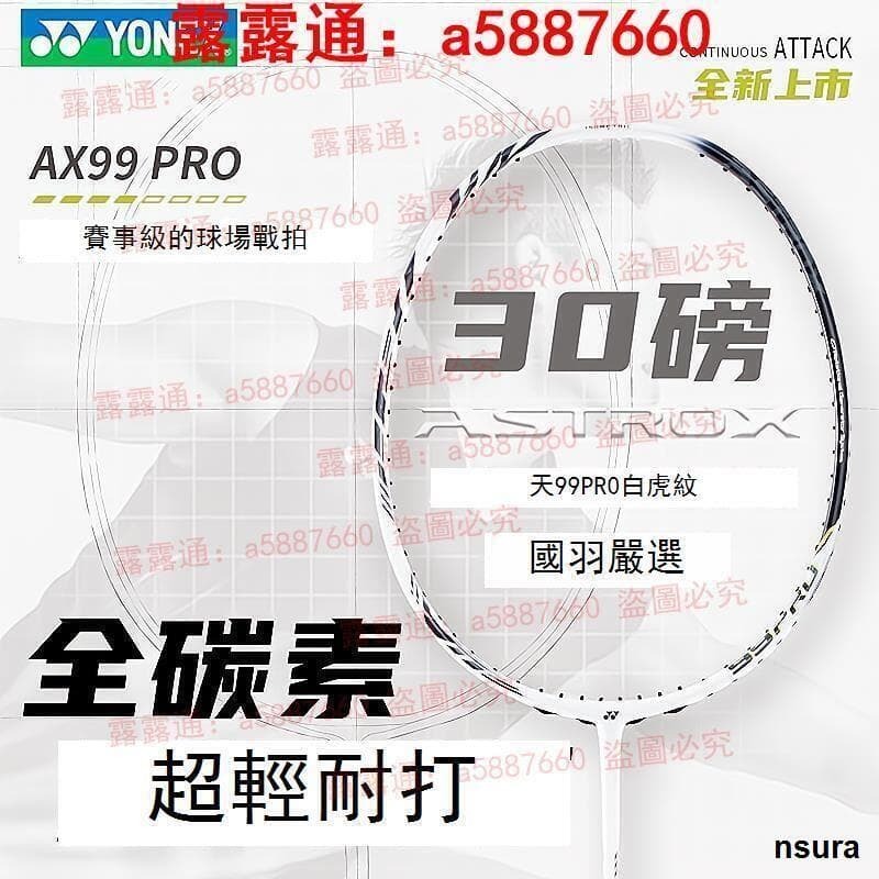快速出貨 羽球拍 羽毛球拍超輕全碳天斧100zz 99PRO專業進攻型單拍