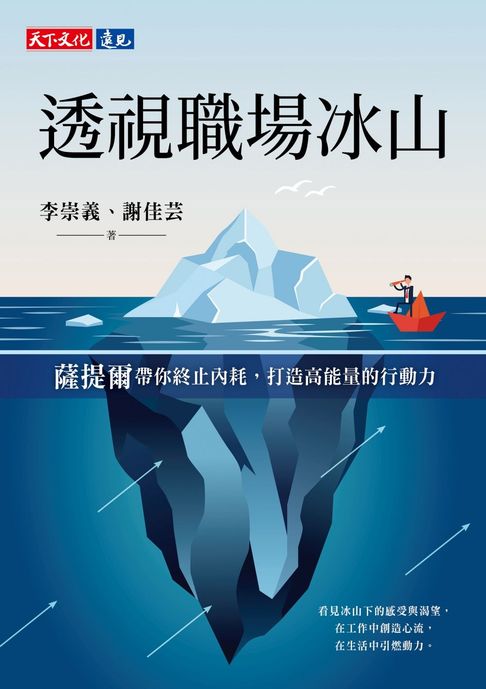 透視職場冰山：薩提爾帶你終止內耗，打造高能量的行動力【電子書】