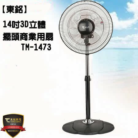 大象生活館 東銘14吋360度循環立扇TM-1473