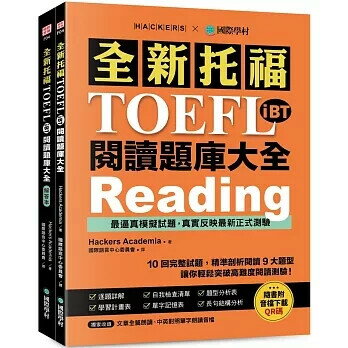 全新托福TOEFL iBT閱讀題庫大全 (1版) Hackers Academia 2024 國際學村