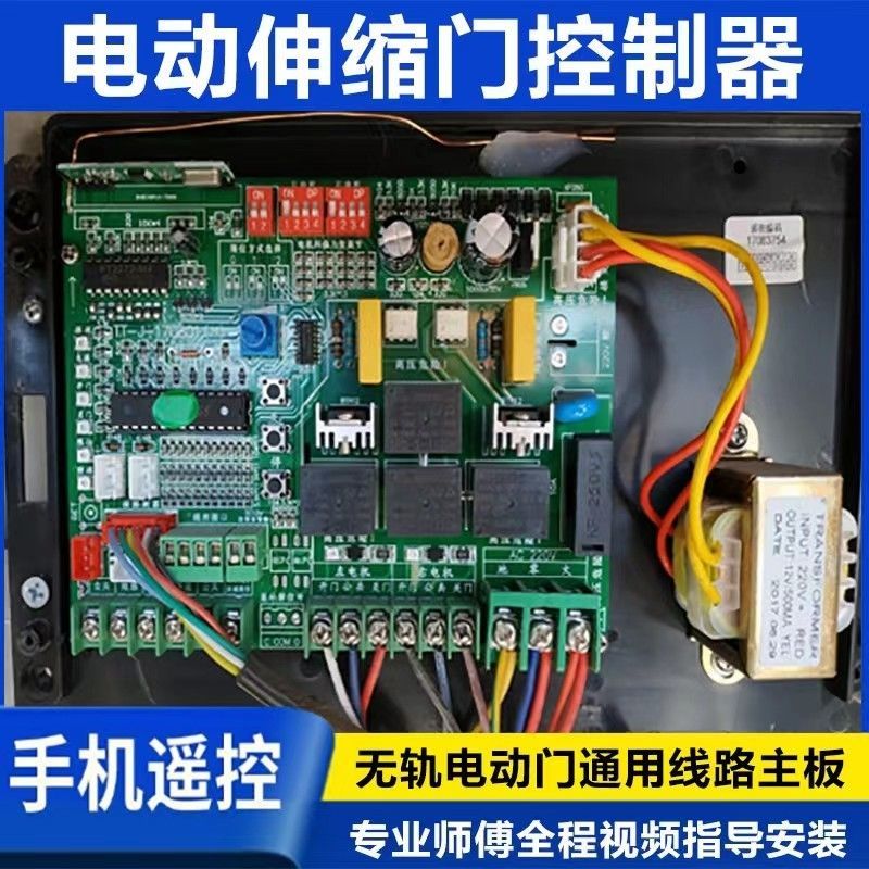 【最低價】【公司貨】通用電動門控制器伸縮門主機板無軌有軌手機遠程開關遙控器配件大全