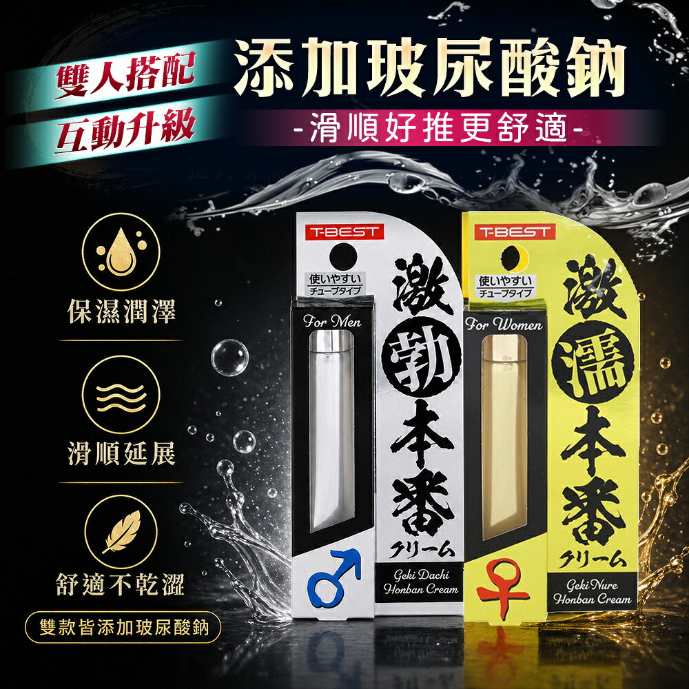 滿額9折★T-BEST 激濡本番 超濕潤滑霜 突破性潤滑霜-10g 男性活力保養 延時 舒適的使用感受 6
