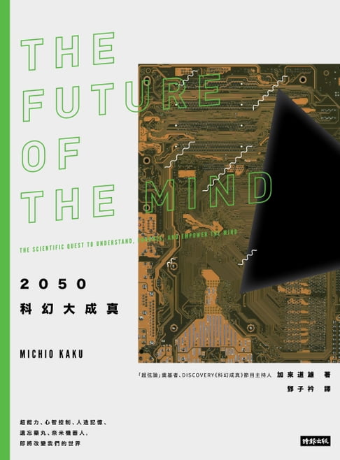 【電子書】2050科幻大成真：超能力、心智控制、人造記憶、遺忘藥丸、奈米機器人, 即將改變我們的世界