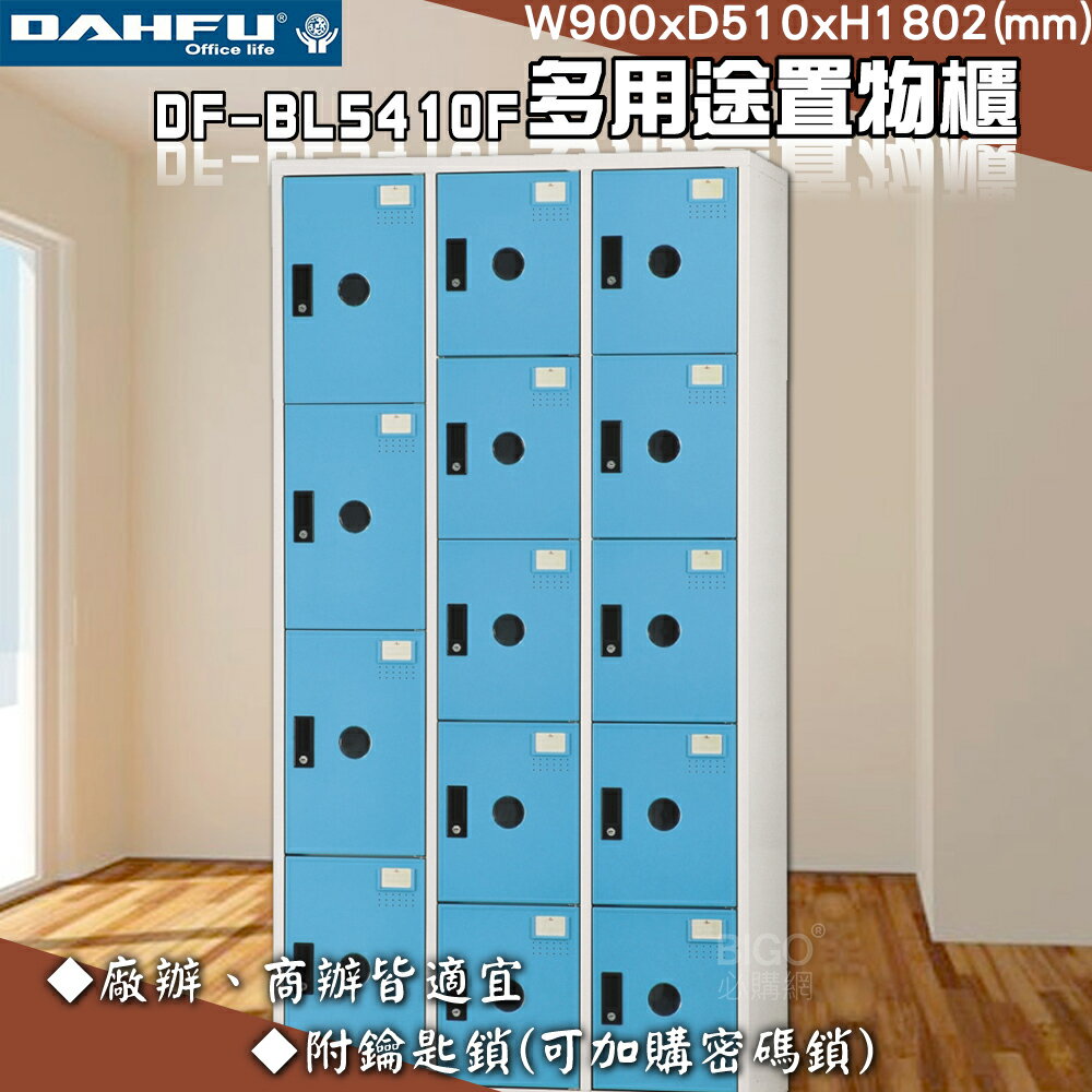 【臺灣製】大富 DF-BL5410F多用途置物櫃 附鑰匙鎖 衣櫃 員工櫃 置物櫃 收納置物櫃 更衣室