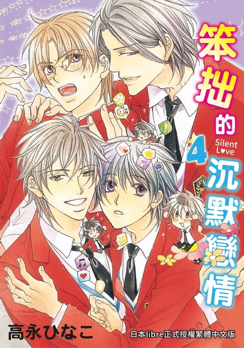【電子書】(限)笨拙的沉默戀情 4 0
