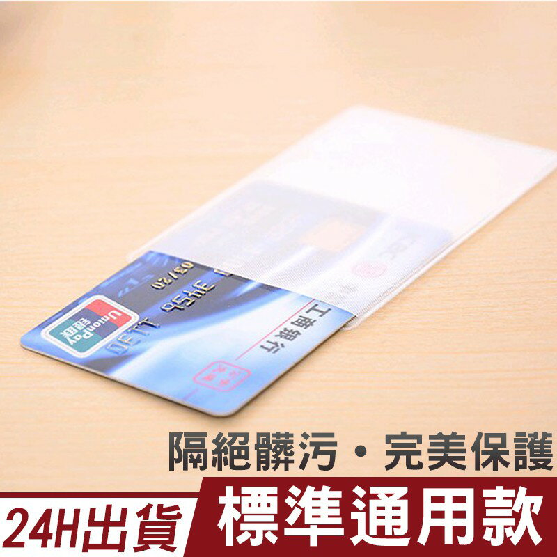 【卡片保護套】 防消磁證件 銀行卡卡套 信用卡卡套 健保卡套悠遊卡套 金融卡套 提款卡套 身分證套【D1-00123】