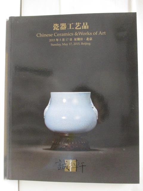 【書寶二手書T2／收藏 OMN】誠軒2015春季拍賣會 瓷器工藝品