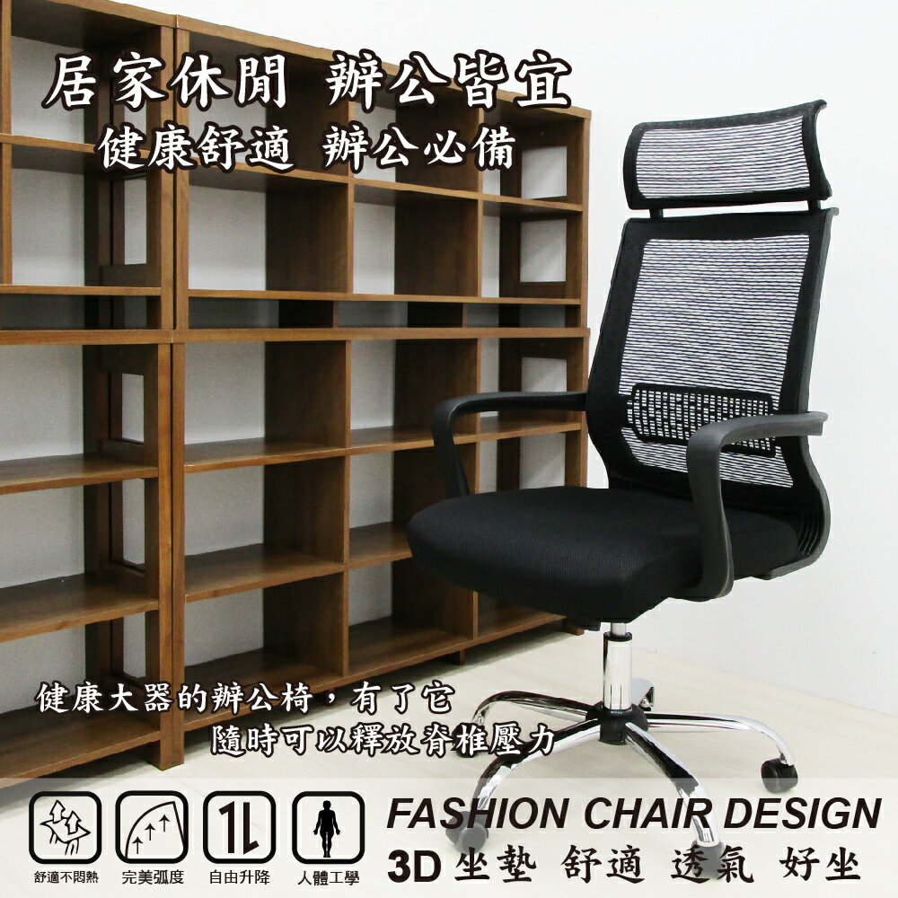 【 IS空間美學 】3D美型菱格網椅 高背舒適 加寬頭枕