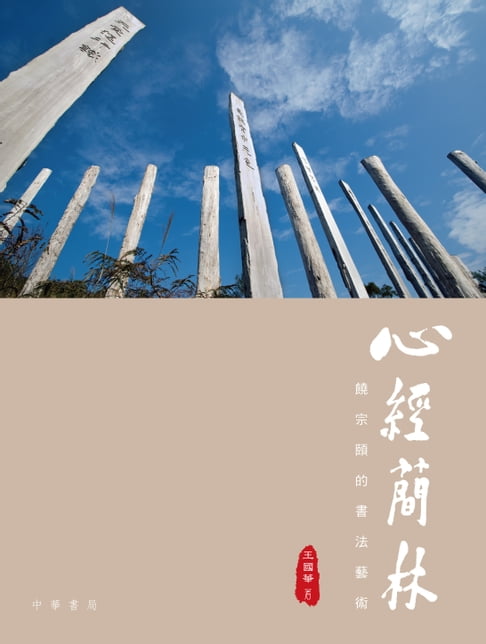 【電子書】心經簡林：饒宗頤的書法藝術