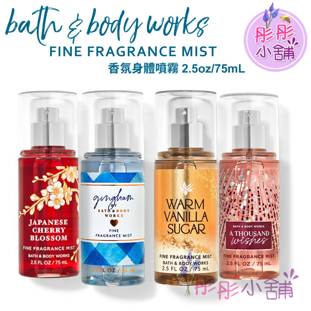 【彤彤小舖】Bath & Body Works 香氛身體噴霧- 圓瓶 2.5oz(75ml) BBW美國原廠