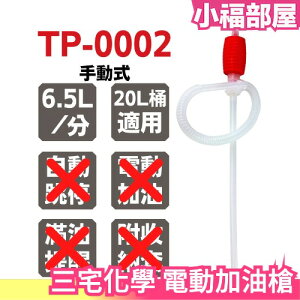 【TP-0002】日本 三宅化學 手動式加油槍 (中油4公升煤油桶可用)【小福部屋】