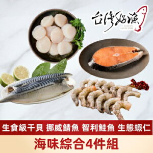 【台灣好漁】海味綜合4件組(干貝x1 鯖魚 x1 鮭魚x1 蝦仁x1)
