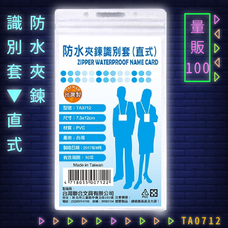 【量販100入】韋億 NO.TA0712 防水夾鍊識別套(直式) 識別證 卡套 識別證套 工作證/學生證/車票/悠遊卡