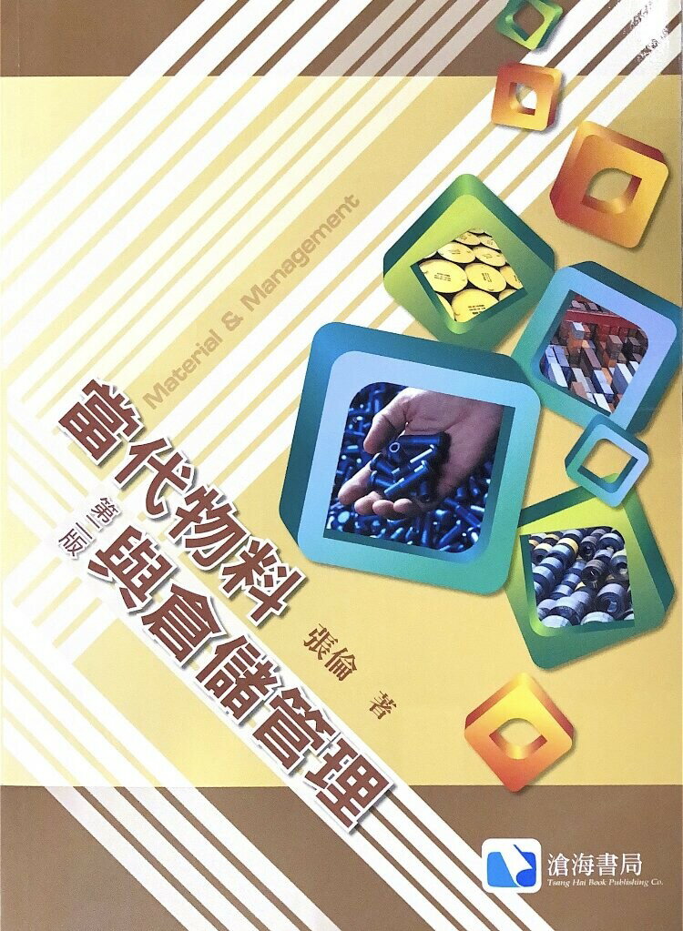 當代物料與倉儲管理 (2版) 張倫 2012 滄海