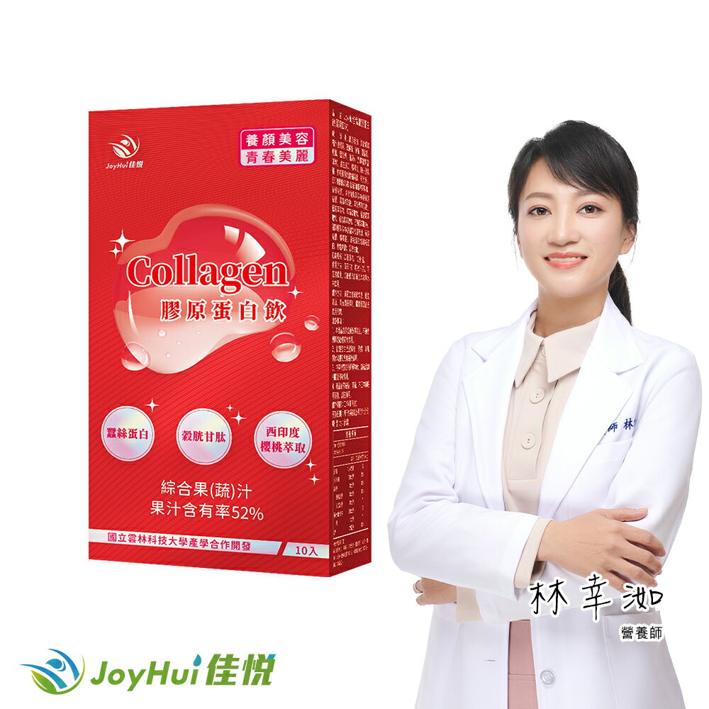 【JoyHui佳悅】膠原蛋白飲(10入*1盒) #韓國膠原蛋白#日本穀胱甘肽#蠶絲蛋白#櫻桃維生素C