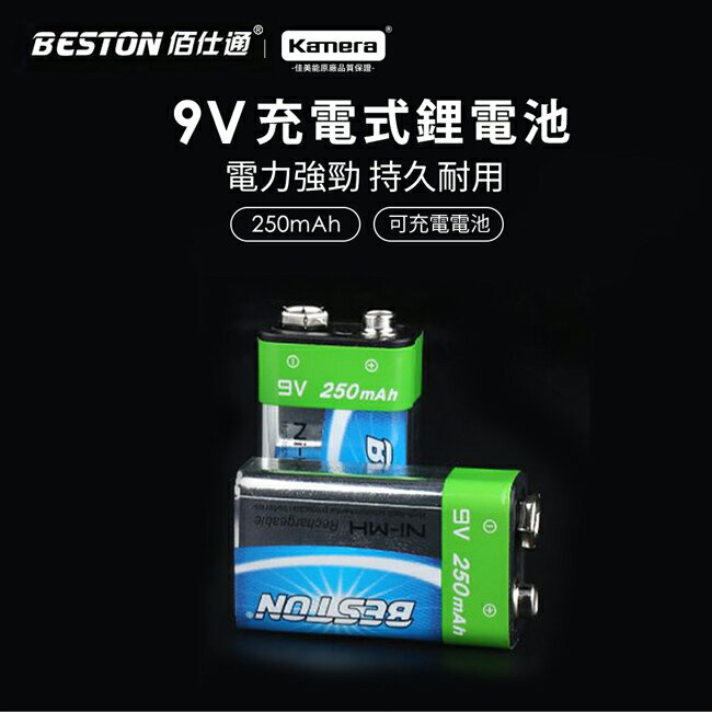 BESTON 9V 充電式鎳氫電池 for 9V(250mAh)