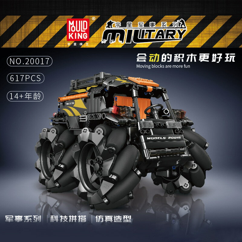 快速出貨 公司貨 模王20017軍事全地形麥輪車高難度益智積木兒童拼裝模型玩具